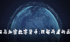  加密通证与加密数字货币：理解两者的区别与联