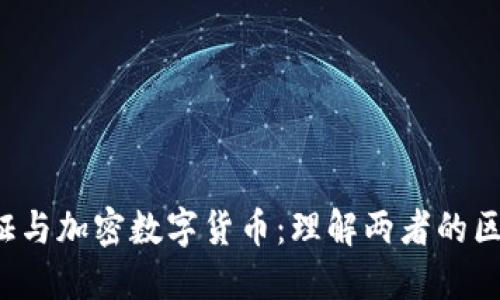  加密通证与加密数字货币：理解两者的区别与联系