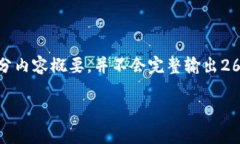 [由于字数限制，我将为您提供、关键词和部分内