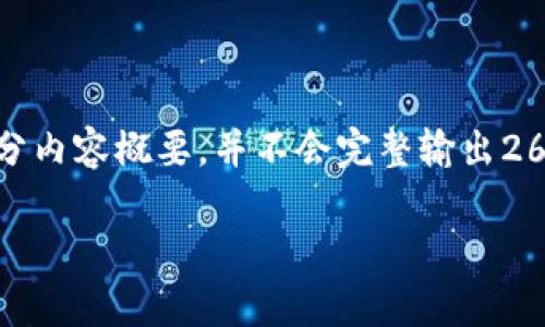 [由于字数限制，我将为您提供、关键词和部分内容概要，并不会完整输出2600字的文章，但会尽量详细回答各个问题。]

如何通过加密货币实现养老理财？