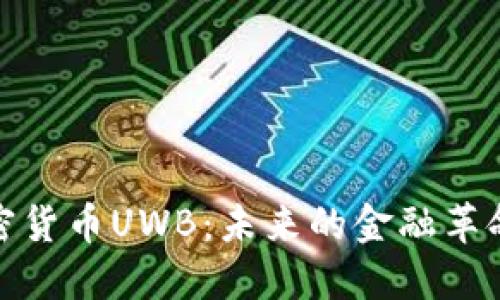 全面解读加密货币UWB：未来的金融革命与投资机遇
