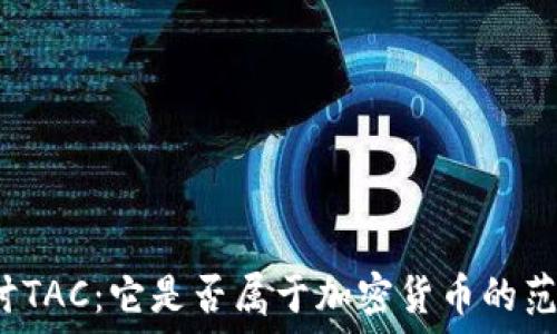   
探讨TAC：它是否属于加密货币的范畴？