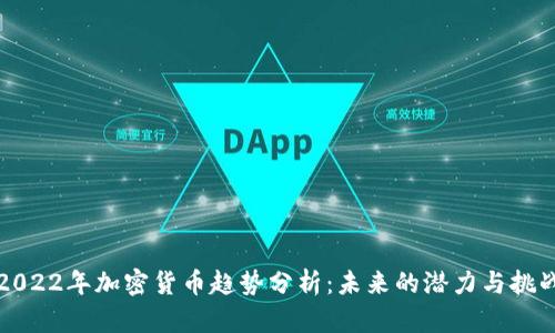2022年加密货币趋势分析：未来的潜力与挑战
