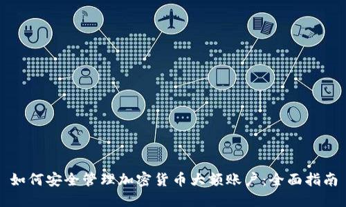 如何安全管理加密货币大额账户：全面指南