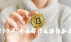 加密货币了解100问：全面解读区块链和数字资产