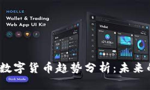 2023年加密数字货币趋势分析：未来的机遇与挑战