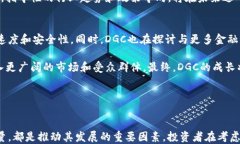   DGC加密数字货币介绍：新一代数字资产投资机会