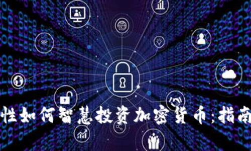 单身女性如何智慧投资加密货币：指南与策略