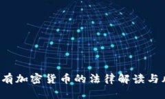  女性持有加密货币的法律解读与风险分析