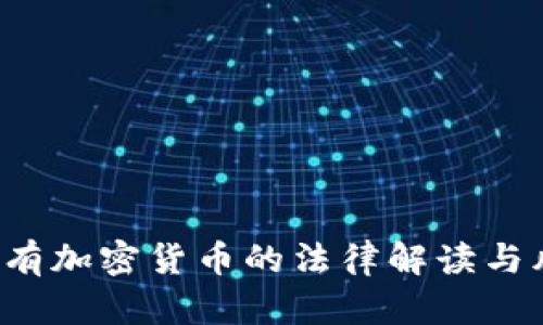  女性持有加密货币的法律解读与风险分析