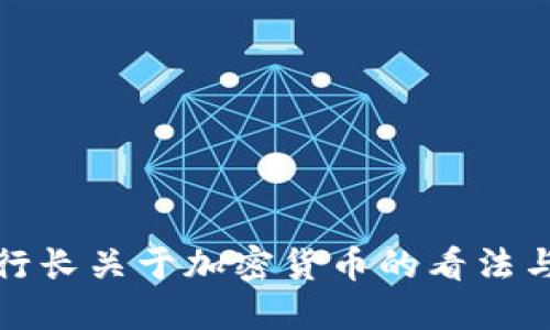 []: 法国行长关于加密货币的看法与未来展望