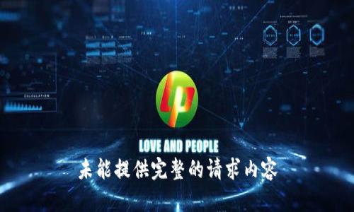 未能提供完整的请求内容