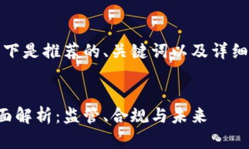 由于内容较长，以下是推荐的、关键词以及详细介绍的结构框架：


加密货币法律全面解析：监管、合规与未来
