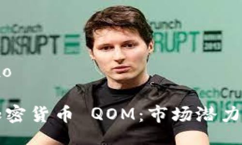 baixo/baixo

深入探讨加密货币 QOM：市场潜力与投资前景