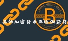 币种更多在不断发展中，除了比特币和以太坊，