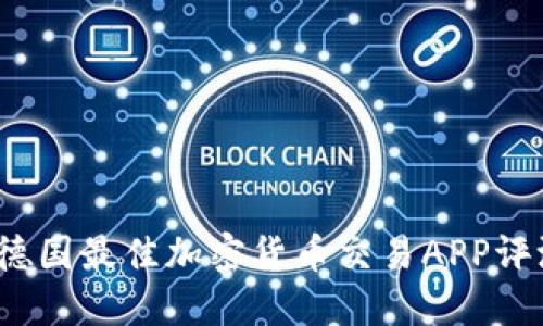 2023年德国最佳加密货币交易APP评测与推荐