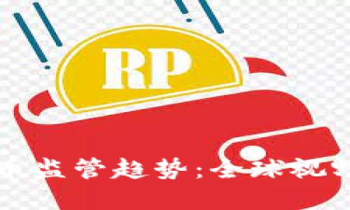 深度加密货币监管趋势：全球视野与未来发展