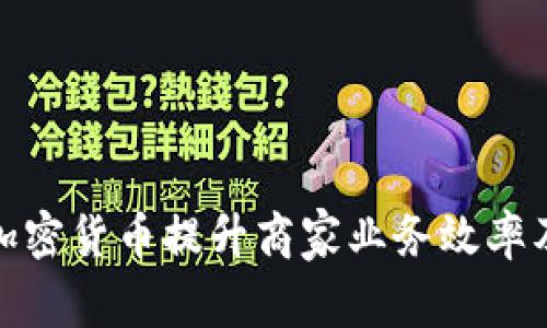 如何利用加密货币提升商家业务效率及客户体验
