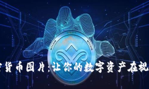 高清视频加密货币图片：让你的数字资产在视觉上大放异彩