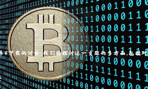 这是一个关于Facebook加密货币（比特币）下载的讨论，我们将探讨这一主题的多方面，包括对用户的意义、技术背景、未来发展等内容。

以下是链接和格式：

 Facebook 加密货币的下载及应用前景