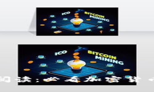 在家轻松阅读：必看加密货币书籍推荐