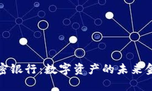 瑞士货币加密银行：数字资产的未来金融管理之道