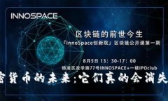 加密货币的未来：它们真的会消失吗？