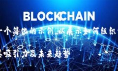 由于内容要求较长，下面是一个简化的示例，以