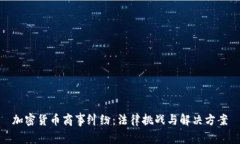 加密货币商事纠纷：法律挑战与解决方案