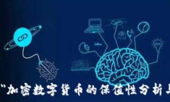  拨ioscr']?＂加密数字货币的保值性分析与投资策