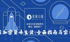 如何用加密货币生活：全面指南与实用技巧