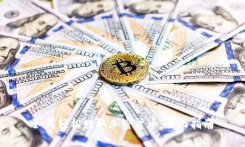 如何轻松赚取加密货币：全面指南