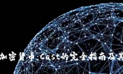 深入解析加密货币：Cast的完全指南及其市场影响