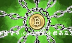 深入解析加密货币：Cast的完全指南及其市场影响