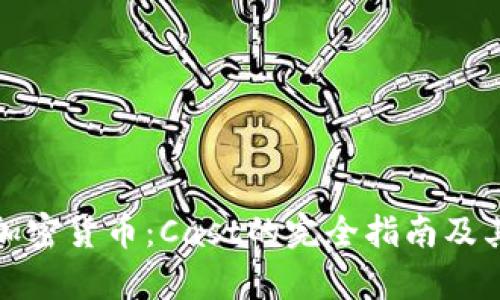 深入解析加密货币：Cast的完全指南及其市场影响