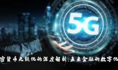 : 加密货币无纸化的深度解析：未来金融的数字化