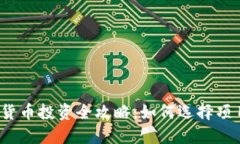 2020年加密货币投资全攻略：如何选择项目与实现