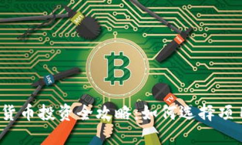 2020年加密货币投资全攻略：如何选择项目与实现盈利