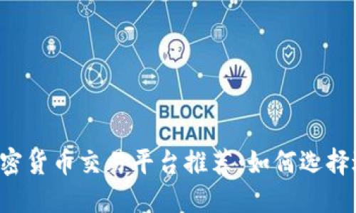 2023年最佳加密货币交易平台推荐：如何选择适合自己的平台