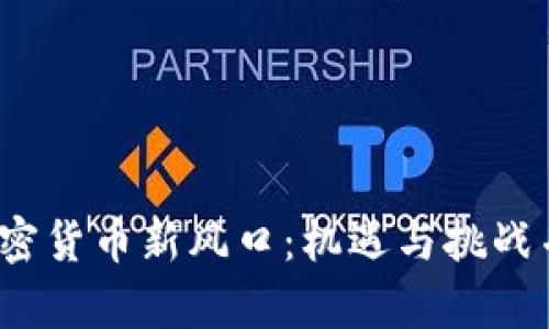 2023年加密货币新风口：机遇与挑战并存的未来