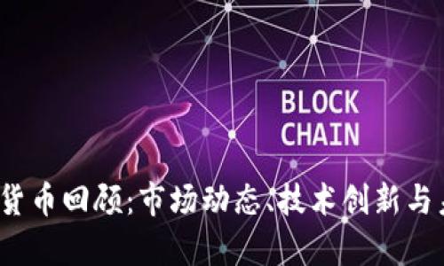 2023年加密货币回顾：市场动态、技术创新与未来趋势分析