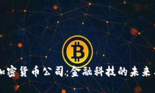 高盛加密货币公司：金融科技的未来与挑战