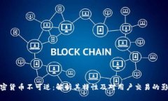 加密货币不可逆：解析其特性及对用户交易的影