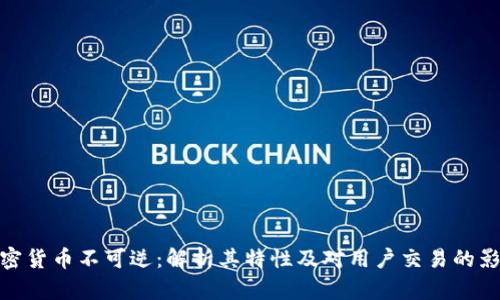 加密货币不可逆：解析其特性及对用户交易的影响