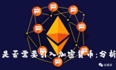 VK平台是否需要引入加密货币：分析与展望