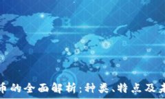   加密货币的全面解析：种类、特点及未来趋势