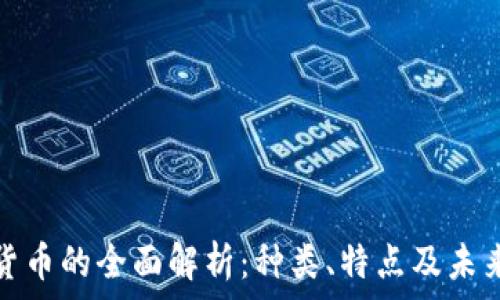   
加密货币的全面解析：种类、特点及未来趋势