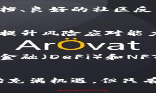 加密货币市场跳水：背后的原因与未来展望

加密货币, 市场跳水, 比特币, 区块链技术, 投资风险/guanjianci

引言
近年来，加密货币逐渐走入公众视野，成为投资者和科技爱好者争相关注的热门领域。然而，市场的波动性同样不可忽视，尤其是加密货币市场经常出现的“跳水”现象，给投资者带来了巨大的挑战与困惑。这一现象并不是偶然，而是多种因素共同作用的结果。在这篇文章中，我们将深入探讨加密货币市场跳水的原因、相关的风险以及未来的展望。

加密货币市场跳水的原因
加密货币市场的波动性来源于多种因素，包括市场情绪、政策变化、技术问题等。以下是一些导致市场跳水的主要原因：

h4市场情绪的影响/h4
市场情绪在加密货币投资中起着关键作用。在牛市时期，投资者普遍乐观，往往会采取追涨的策略。而在市场出现下跌迹象时，恐慌往往会迅速蔓延，导致投资者纷纷抛售，从而加剧市场的波动。比如，某些重大新闻事件，如监管政策的改变或者知名投资者的言论，都可能在瞬间引发市场的剧烈反应。

h4政策与监管压力/h4
世界各国对加密货币的监管态度不一，一些国家采取相对宽松的政策，而另一些国家则采取强硬措施。比如，中国曾经对加密货币交易平台实施禁令，使得市场应声下跌。此外，各国的监管政策与相应的法律体系变动，都会对市场产生深远的影响。政策的不确定性是加密货币市场常见的风险之一。

h4技术性问题/h4
技术性的漏洞也可能导致加密货币价格的跳水。例如，某些项目被发现存在安全漏洞，或者在交易所出现黑客攻击，都可能让投资者感到恐慌，从而抛售持有的资产。区块链技术本身虽然相对安全，但在实际操作中，依然存在许多未知的风险。

h4市场操控/h4
由于加密货币市场的相对年轻，其市场操控现象时有发生。少部分大户或“鲸鱼”操控市场的行为，可能会在短时间内导致价格的剧烈波动。当这些大户出手抛售资产时，容易引发市场的恐慌情绪，从而引导其他投资者跟风卖出。

如何应对加密货币投资风险
面对加密货币市场频繁的波动，投资者需要采取相应的对策以降低风险。以下是几项有效的措施：

h4做好市场研究/h4
在投资之前，务必对市场做充分的研究。了解不同加密货币的背景、技术、团队，以及相关的市场动态和趋势，这些都有助于投资者做出明智的决策。此外，关注新闻动态和社交媒体上的讨论，可以更好地把握市场情绪的变化。

h4多样化投资组合/h4
将投资分散在多种资产上，可以有效降低风险。投资者可以将资金分散在不同的加密货币上，而不是集中在某一种。同时，也可以选择一些传统资产，如股票、基金等，与加密货币进行组合，这样可以在市场发生波动时保护投资者的利益。

h4设定止损策略/h4
在投资加密货币时，设定止损是非常重要的。投资者可以根据自己的风险承受能力设置一个止损点，一旦价格触及止损点，及时卖出资产以避》《可能的更大损失。通过这样的措施，投资者能够在市场波动时减轻损失。

h4保持冷静的投资心态/h4
投资心理是影响投资决策的重要因素。在市场剧烈波动时，投资者应尽量保持冷静，避免因恐慌而做出错误决定。定期审视自己的投资策略，并根据市场变化进行适当的调整。

未来加密货币市场展望
加密货币市场未来的走势依然充满不确定性，但从长期来看，区块链技术的应用前景广阔。以下是一些影响市场的趋势：

h4技术的不断进步/h4
随着区块链技术的不断发展，未来可能涌现出更安全、更高效的加密货币项目。这些项目可能会逐渐解决当前加密货币市场面临的一些技术难题，如交易速度、可扩展性、用户隐私等。因此，投资者应关注这一领域的创新动态，挖掘潜在的投资机会。

h4政策的逐步明朗化/h4
随着加密货币的普及，各国政府也在逐渐对加密货币进行规范。未来，随着政策的逐步明朗化，市场可能会变得更加稳定。尽管短期内可能还会经历波动，但从长远来看，一套完善的监管框架将会为市场带来更多参与者，从而推动其健康发展。

h4Institutional Investement的增加/h4
越来越多的机构投资者开始进入加密货币市场，这不仅为市场带来了资金，也增强了市场的信心。机构通常拥有更严谨的投资策略和风控能力，其进入将对市场产生深远的影响。投资者应关注这些机构的动向，了解其选择的投资标的。

常见问题解答

h41. 加密货币市场为何波动如此剧烈？/h4
加密货币市场之所以波动剧烈，主要与其市场规模小、参与者多样、市场情绪和政策不确定性等因素相关。市场情绪能够迅速传导，导致买卖双方的强烈反应，而政策的变化则可能直接影响到参与者的投资策略，从而加剧市场波动。

h42. 投资加密货币是什么样的风险？/h4
投资加密货币的风险包括价格波动、技术风险、市场操控、政策风险等。价格波动意味着投资者可能在短时间内面临巨大的损失；技术风险包括网络攻击等安全隐患；市场操控则使得价格受到少部分人操控，政策风险则是受各国监管政策变动的影响。

h43. 为什么有些人依然选择投资加密货币？/h4
尽管风险众多，仍有许多人选择投资加密货币，是因为其潜在的高收益及对金融系统的变革性影响。加密货币的去中心化和区块链技术的应用，吸引了大量希望寻求投资创新和高回报的年轻投资者。同时，随着技术不断改善，它的应用场景也逐渐丰富。

h44. 如何判断一个加密货币项目的可靠性？/h4
判断加密货币项目的可靠性可以从几个方面入手：项目团队背景、技术白皮书、社区支持和实际应用案例等。一个可靠的项目通常有透明的团队信息、详细的技术文档、良好的社区反馈及明确的落地应用。

h45. 投资者怎么才能降低加密货币投资的风险？/h4
投资者可以通过做好市场研究、分散投资组合、设定止损策略以及保持冷静的投资心态等方式来降低风险。不断学习和了解市场动态，与其他投资者交流经验，也是提升风险应对能力的重要手段。

h46. 未来加密货币市场将如何发展？/h4
未来加密货币市场可能将更具稳定性与成熟度，随着技术的推动及政策的明朗化，越来越多的传统金融机构将参与其中，从而促进市场的健康发展。此外，去中心化金融（DeFi）和NFT等新兴领域的崛起，将为加密货币市场注入新的活力。

结语
加密货币市场的跳水现象反映了其复杂性和不确定性。面对未来，投资者不仅要关注风险，更应通过不断学习、研究、调整策略来驾驭这一市场。未来的加密货币市场充满机遇，但只有那些具备理性分析能力和坚定信念的投资者，才能在风云变幻的市场中立于不败之地。