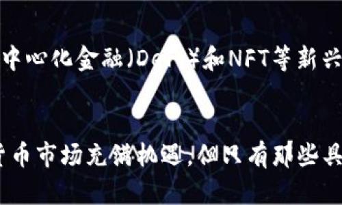 加密货币市场跳水：背后的原因与未来展望

加密货币, 市场跳水, 比特币, 区块链技术, 投资风险/guanjianci

引言
近年来，加密货币逐渐走入公众视野，成为投资者和科技爱好者争相关注的热门领域。然而，市场的波动性同样不可忽视，尤其是加密货币市场经常出现的“跳水”现象，给投资者带来了巨大的挑战与困惑。这一现象并不是偶然，而是多种因素共同作用的结果。在这篇文章中，我们将深入探讨加密货币市场跳水的原因、相关的风险以及未来的展望。

加密货币市场跳水的原因
加密货币市场的波动性来源于多种因素，包括市场情绪、政策变化、技术问题等。以下是一些导致市场跳水的主要原因：

h4市场情绪的影响/h4
市场情绪在加密货币投资中起着关键作用。在牛市时期，投资者普遍乐观，往往会采取追涨的策略。而在市场出现下跌迹象时，恐慌往往会迅速蔓延，导致投资者纷纷抛售，从而加剧市场的波动。比如，某些重大新闻事件，如监管政策的改变或者知名投资者的言论，都可能在瞬间引发市场的剧烈反应。

h4政策与监管压力/h4
世界各国对加密货币的监管态度不一，一些国家采取相对宽松的政策，而另一些国家则采取强硬措施。比如，中国曾经对加密货币交易平台实施禁令，使得市场应声下跌。此外，各国的监管政策与相应的法律体系变动，都会对市场产生深远的影响。政策的不确定性是加密货币市场常见的风险之一。

h4技术性问题/h4
技术性的漏洞也可能导致加密货币价格的跳水。例如，某些项目被发现存在安全漏洞，或者在交易所出现黑客攻击，都可能让投资者感到恐慌，从而抛售持有的资产。区块链技术本身虽然相对安全，但在实际操作中，依然存在许多未知的风险。

h4市场操控/h4
由于加密货币市场的相对年轻，其市场操控现象时有发生。少部分大户或“鲸鱼”操控市场的行为，可能会在短时间内导致价格的剧烈波动。当这些大户出手抛售资产时，容易引发市场的恐慌情绪，从而引导其他投资者跟风卖出。

如何应对加密货币投资风险
面对加密货币市场频繁的波动，投资者需要采取相应的对策以降低风险。以下是几项有效的措施：

h4做好市场研究/h4
在投资之前，务必对市场做充分的研究。了解不同加密货币的背景、技术、团队，以及相关的市场动态和趋势，这些都有助于投资者做出明智的决策。此外，关注新闻动态和社交媒体上的讨论，可以更好地把握市场情绪的变化。

h4多样化投资组合/h4
将投资分散在多种资产上，可以有效降低风险。投资者可以将资金分散在不同的加密货币上，而不是集中在某一种。同时，也可以选择一些传统资产，如股票、基金等，与加密货币进行组合，这样可以在市场发生波动时保护投资者的利益。

h4设定止损策略/h4
在投资加密货币时，设定止损是非常重要的。投资者可以根据自己的风险承受能力设置一个止损点，一旦价格触及止损点，及时卖出资产以避》《可能的更大损失。通过这样的措施，投资者能够在市场波动时减轻损失。

h4保持冷静的投资心态/h4
投资心理是影响投资决策的重要因素。在市场剧烈波动时，投资者应尽量保持冷静，避免因恐慌而做出错误决定。定期审视自己的投资策略，并根据市场变化进行适当的调整。

未来加密货币市场展望
加密货币市场未来的走势依然充满不确定性，但从长期来看，区块链技术的应用前景广阔。以下是一些影响市场的趋势：

h4技术的不断进步/h4
随着区块链技术的不断发展，未来可能涌现出更安全、更高效的加密货币项目。这些项目可能会逐渐解决当前加密货币市场面临的一些技术难题，如交易速度、可扩展性、用户隐私等。因此，投资者应关注这一领域的创新动态，挖掘潜在的投资机会。

h4政策的逐步明朗化/h4
随着加密货币的普及，各国政府也在逐渐对加密货币进行规范。未来，随着政策的逐步明朗化，市场可能会变得更加稳定。尽管短期内可能还会经历波动，但从长远来看，一套完善的监管框架将会为市场带来更多参与者，从而推动其健康发展。

h4Institutional Investement的增加/h4
越来越多的机构投资者开始进入加密货币市场，这不仅为市场带来了资金，也增强了市场的信心。机构通常拥有更严谨的投资策略和风控能力，其进入将对市场产生深远的影响。投资者应关注这些机构的动向，了解其选择的投资标的。

常见问题解答

h41. 加密货币市场为何波动如此剧烈？/h4
加密货币市场之所以波动剧烈，主要与其市场规模小、参与者多样、市场情绪和政策不确定性等因素相关。市场情绪能够迅速传导，导致买卖双方的强烈反应，而政策的变化则可能直接影响到参与者的投资策略，从而加剧市场波动。

h42. 投资加密货币是什么样的风险？/h4
投资加密货币的风险包括价格波动、技术风险、市场操控、政策风险等。价格波动意味着投资者可能在短时间内面临巨大的损失；技术风险包括网络攻击等安全隐患；市场操控则使得价格受到少部分人操控，政策风险则是受各国监管政策变动的影响。

h43. 为什么有些人依然选择投资加密货币？/h4
尽管风险众多，仍有许多人选择投资加密货币，是因为其潜在的高收益及对金融系统的变革性影响。加密货币的去中心化和区块链技术的应用，吸引了大量希望寻求投资创新和高回报的年轻投资者。同时，随着技术不断改善，它的应用场景也逐渐丰富。

h44. 如何判断一个加密货币项目的可靠性？/h4
判断加密货币项目的可靠性可以从几个方面入手：项目团队背景、技术白皮书、社区支持和实际应用案例等。一个可靠的项目通常有透明的团队信息、详细的技术文档、良好的社区反馈及明确的落地应用。

h45. 投资者怎么才能降低加密货币投资的风险？/h4
投资者可以通过做好市场研究、分散投资组合、设定止损策略以及保持冷静的投资心态等方式来降低风险。不断学习和了解市场动态，与其他投资者交流经验，也是提升风险应对能力的重要手段。

h46. 未来加密货币市场将如何发展？/h4
未来加密货币市场可能将更具稳定性与成熟度，随着技术的推动及政策的明朗化，越来越多的传统金融机构将参与其中，从而促进市场的健康发展。此外，去中心化金融（DeFi）和NFT等新兴领域的崛起，将为加密货币市场注入新的活力。

结语
加密货币市场的跳水现象反映了其复杂性和不确定性。面对未来，投资者不仅要关注风险，更应通过不断学习、研究、调整策略来驾驭这一市场。未来的加密货币市场充满机遇，但只有那些具备理性分析能力和坚定信念的投资者，才能在风云变幻的市场中立于不败之地。