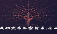 如何成功发布加密货币：全面指南